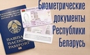 Биометрические документы РБ