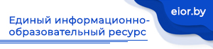 Единый информационно-образовательный ресурс