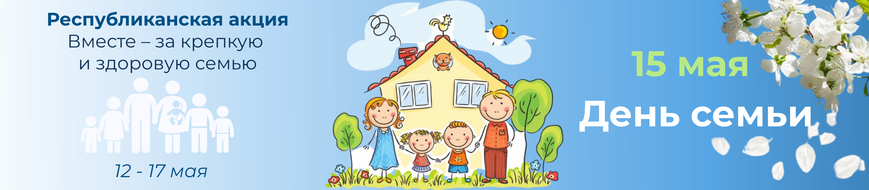 За крепкую и здоровую семью