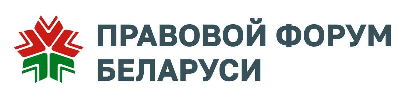 Правовой форум