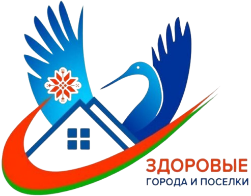 Здоровые города и поселки
