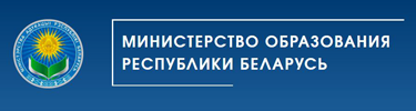 Министерство образования Республики Беларусь