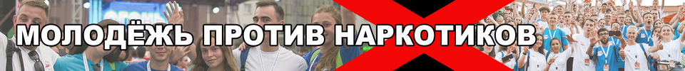 Молодежь Беларуси против наркотиков