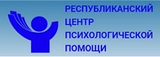  Республиканский ЦЕНТР ПСИХОЛОГИЧЕСКОЙ ПОМОЩИ